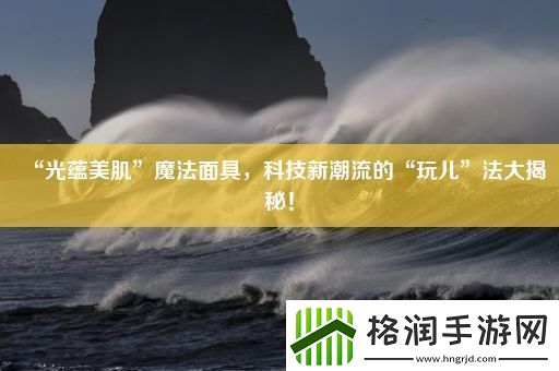 “光蕴美肌”魔法面具