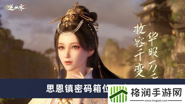 逆水寒手游思恩镇密码箱位置介绍