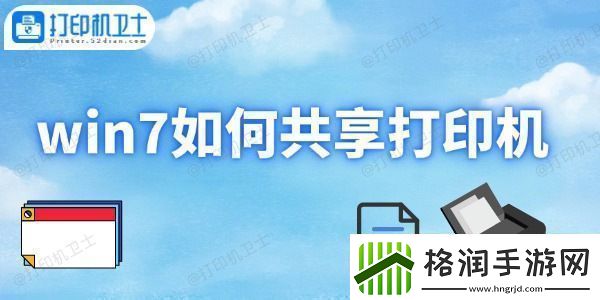 win7如何共享打印机打印机共享设置方法
