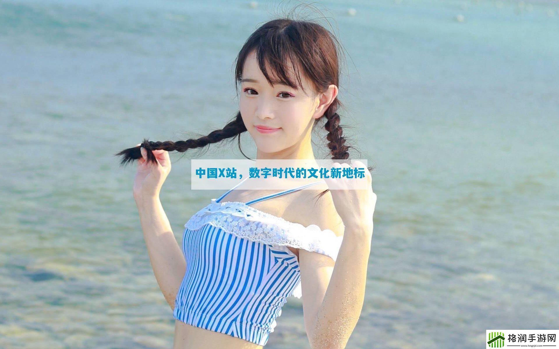 中国X站数字时代的文化新地标