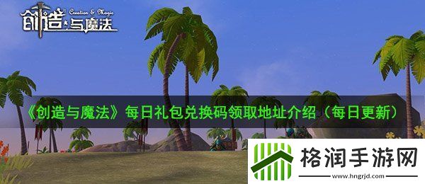 创造与魔法9月9日兑换码是什么