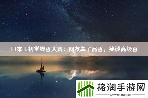 日本玉初堂线香大赛