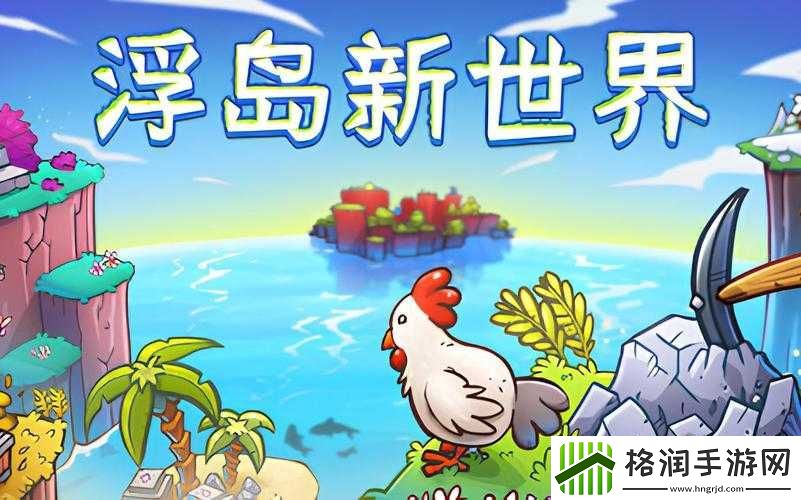 浮岛新世界全面探索