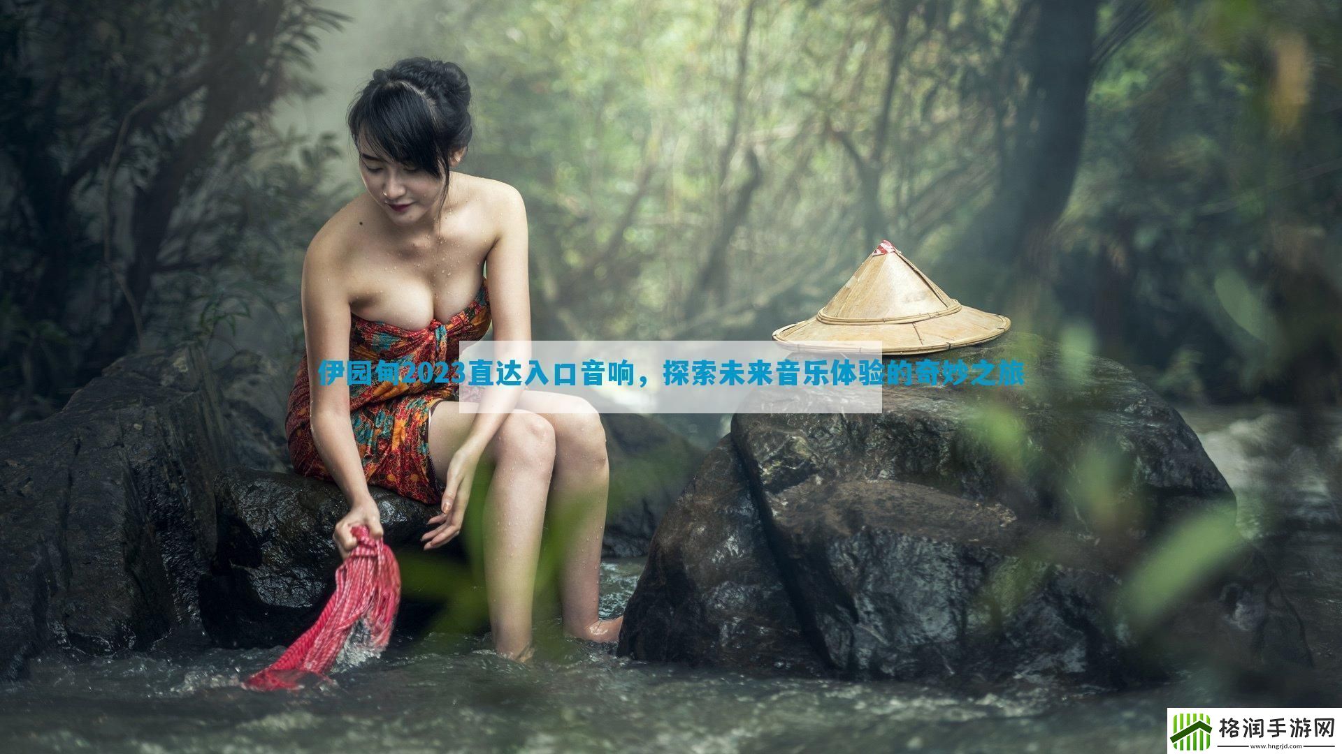 伊园甸2023直达入口音响