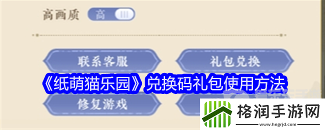 纸萌猫乐园兑换码在哪输入