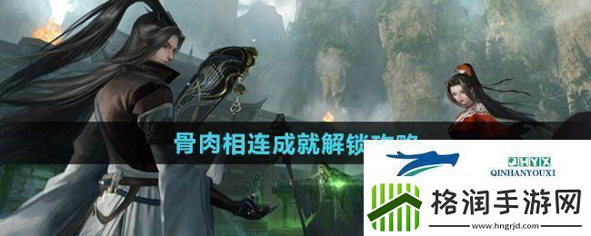 逆水寒手游骨肉相连成就怎么解锁