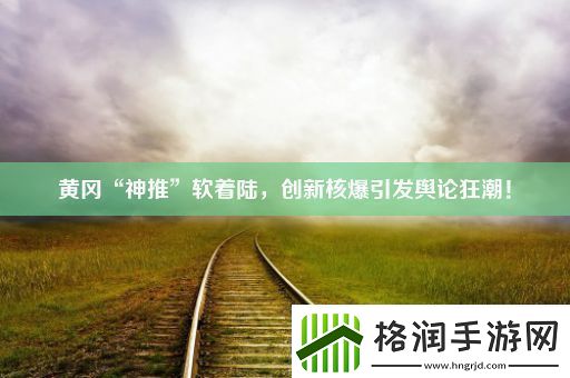 黄冈“神推”软着陆