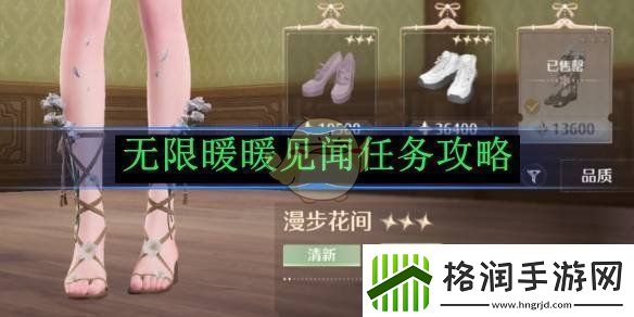 无限暖暖见闻任务攻略无限暖暖见闻任务怎么做