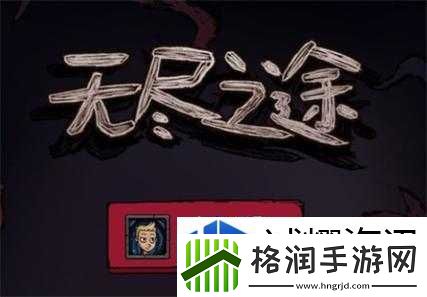 无尽之途无尽深渊挑战攻略