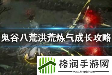 鬼谷八荒洪荒难度好玩吗游戏攻略游戏中最强攻略分享