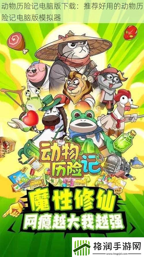 动物历险记电脑版下载