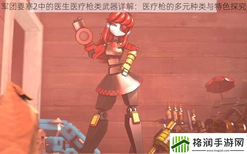 军团要塞2中的医生医疗枪类武器详解