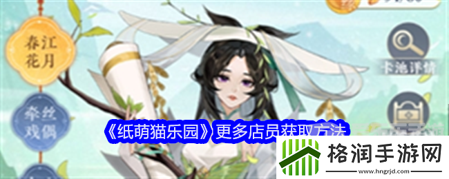 纸萌猫乐园店员怎么获取