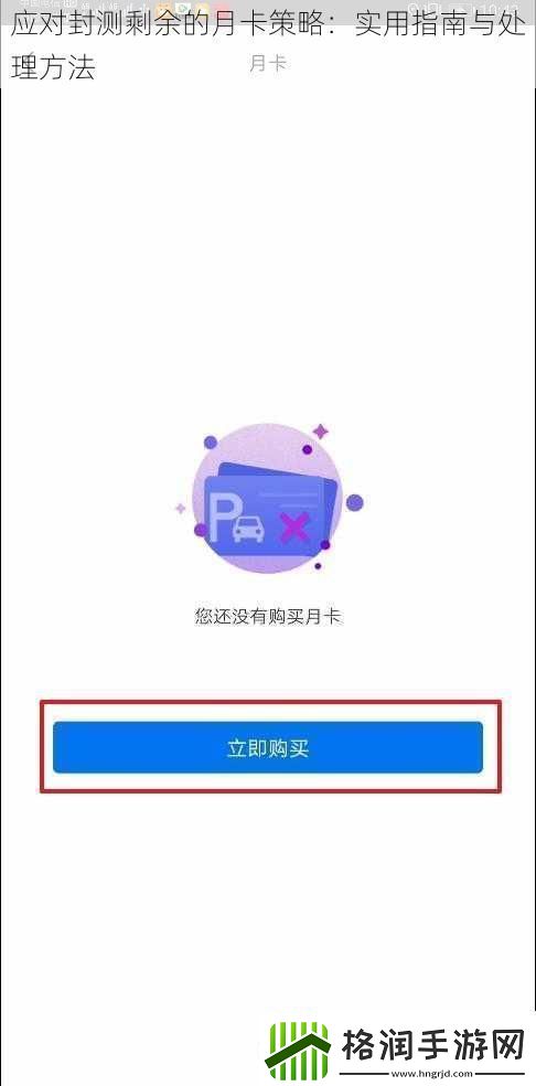 应对封测剩余的月卡策略