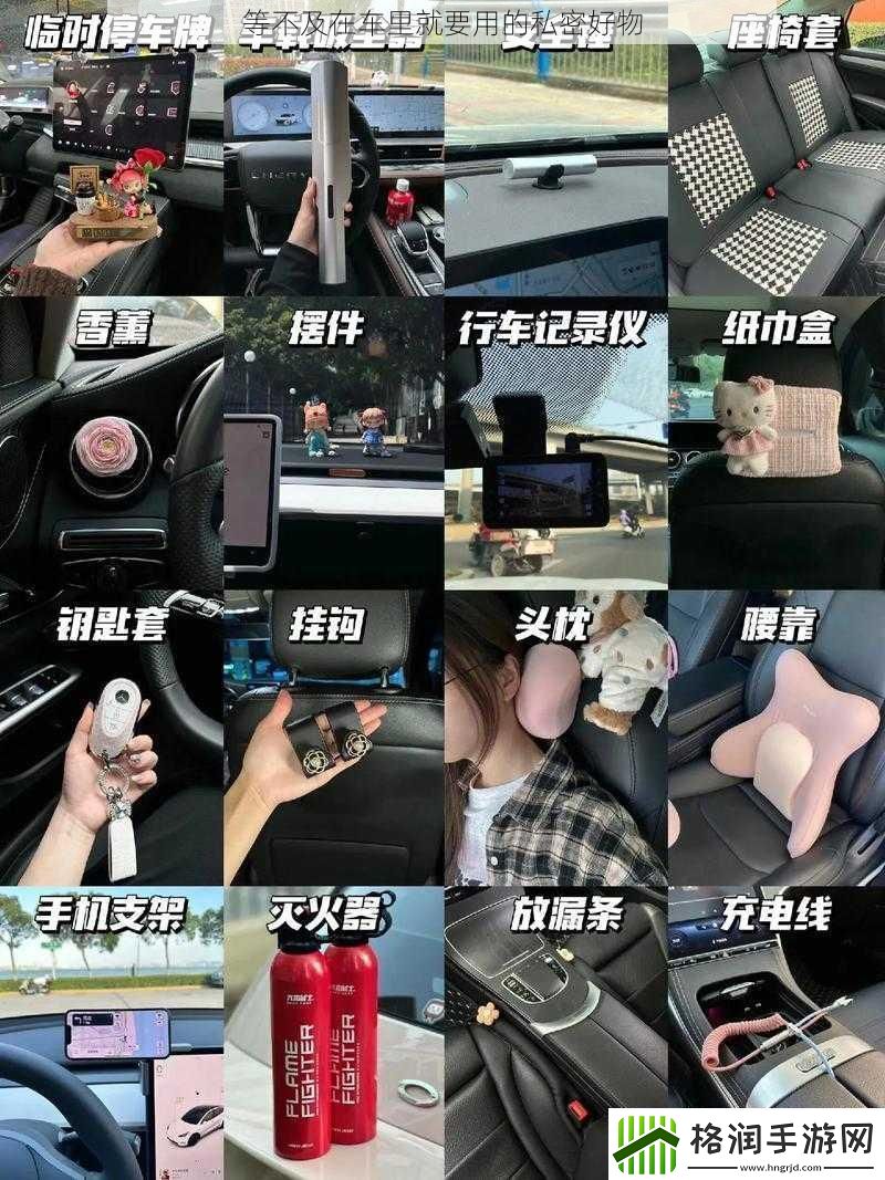 等不及在车里就要用的私密好物