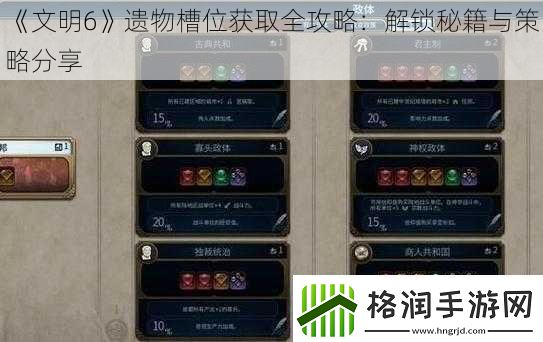 文明6遗物槽位获取全攻略