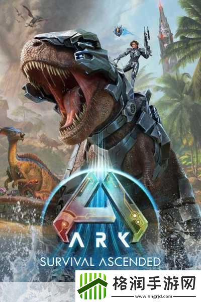 方舟生存进化