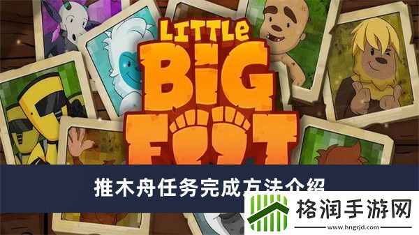 捣蛋大脚怪推木舟任务完成方法介绍