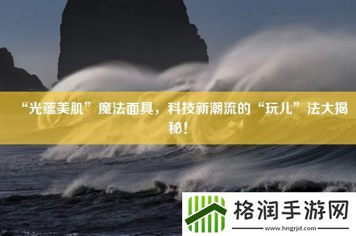 “光蕴美肌”魔法面具