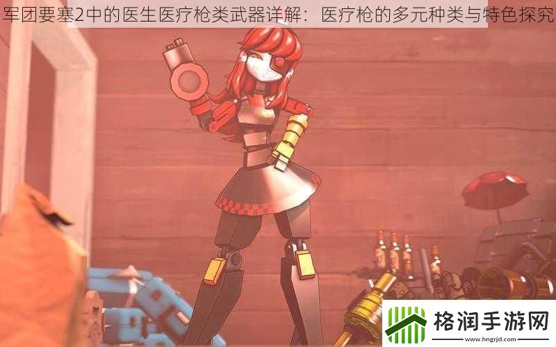 军团要塞2中的医生医疗枪类武器详解