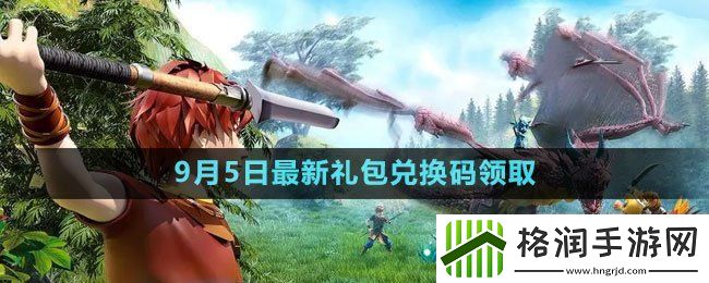 创造与魔法2023年9月5日礼包兑换码领取