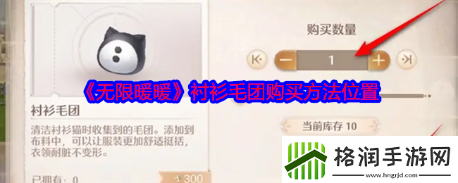 无限暖暖衬衫毛团在哪买