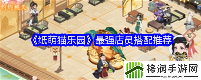 纸萌猫乐园店员搭配