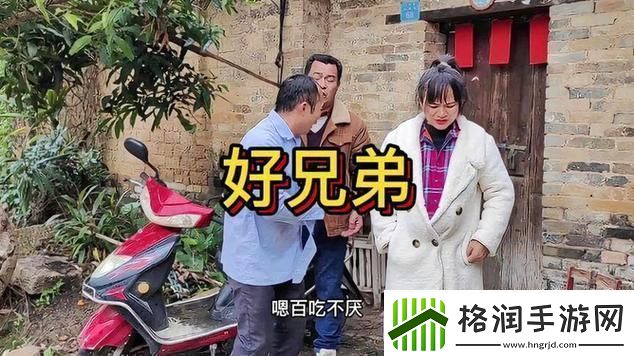 笑侃‘让媳妇照顾十几个弟兄’