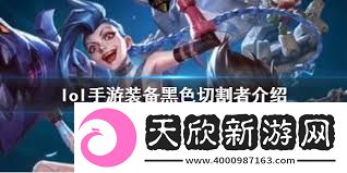 英雄联盟手游黑色切割者装备翻译如何