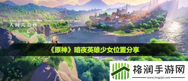 原神暗夜英雄少女在哪