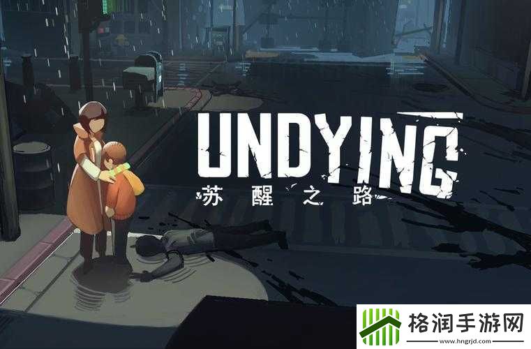 苏醒之路全结局解析及达成条件