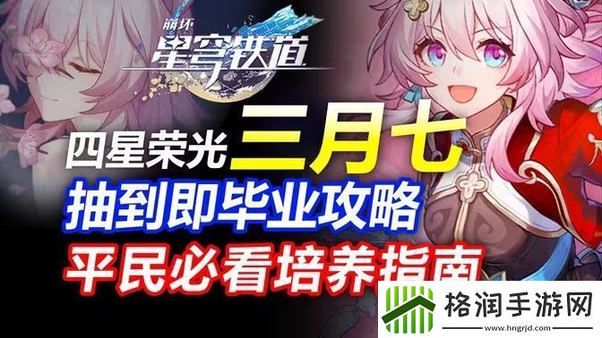 崩坏星穹铁道三月七如何养成