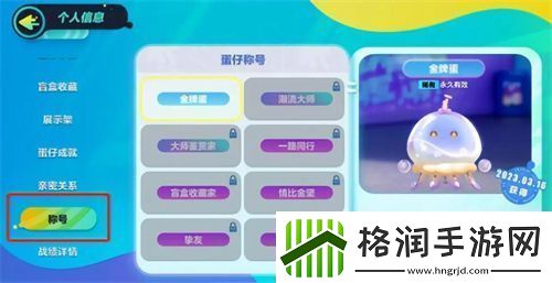 蛋仔派对称号在哪佩戴蛋仔派对称号佩戴方式一览