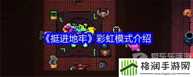 挺进地牢彩虹模式有什么用