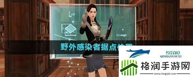 明日之后野外感染者据点在哪野外感染者据点位置介绍