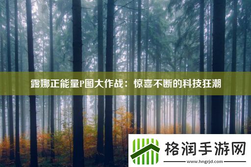 露娜正能量P图大作战