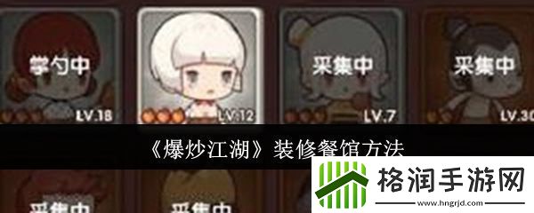 爆炒江湖餐馆如何装修