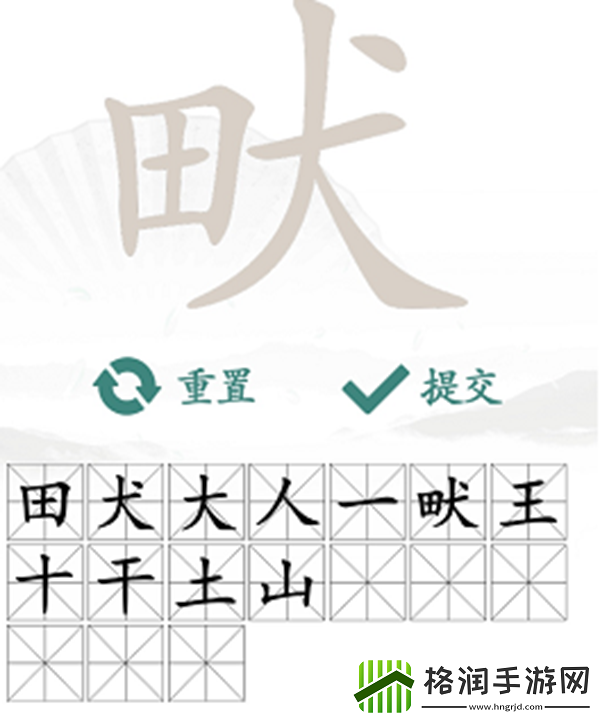 畎找出17个常见字怎么过