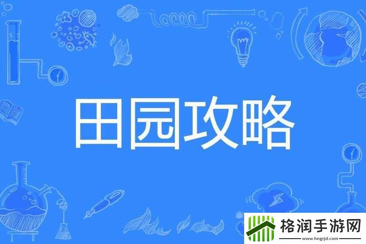 田园记游戏深度攻略
