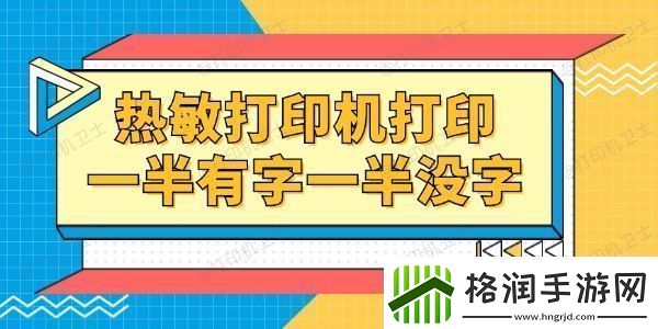 热敏打印机打印一半有字一半没字怎么回事一招就能修复