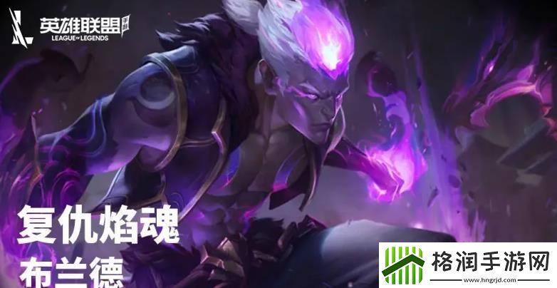 英雄联盟手游复仇焰魂怎么玩