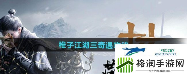 燕云十六声稚子江湖三奇遇怎么做