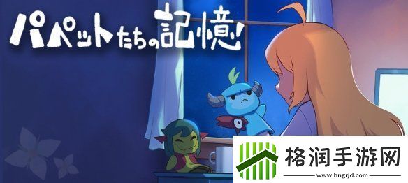 RPG游戏梅格与怪物外传玩偶们的记忆免费发布