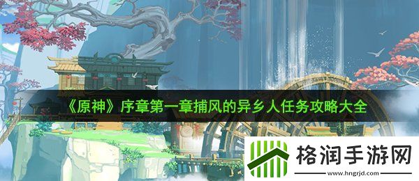 原神序章第一章捕风的异乡人任务怎么完成