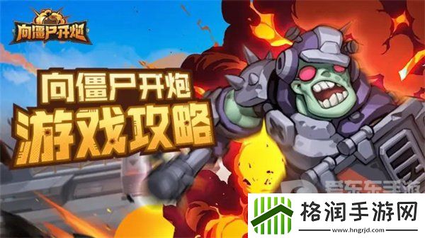 向僵尸开炮四大流派怎么玩