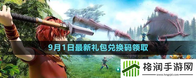创造与魔法2023年9月1日礼包兑换码领取