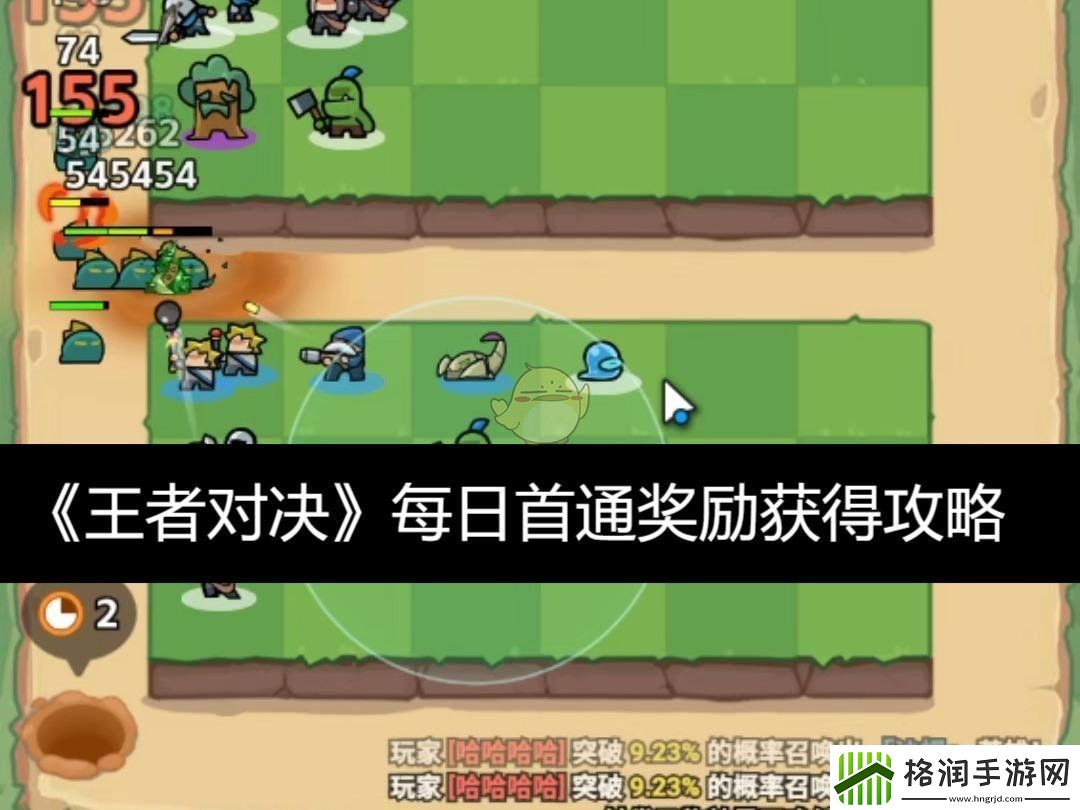 王者对决每日首次通关奖励获取方法详细攻略