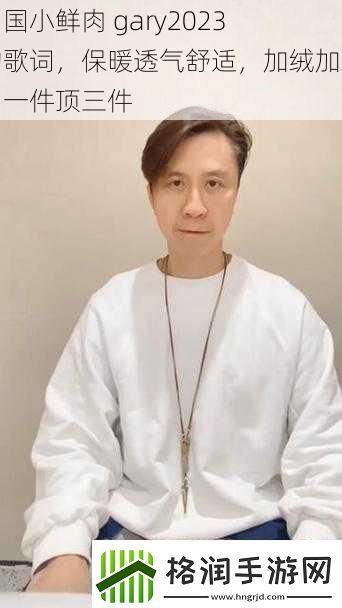 中国小鲜肉gary2023的歌词保暖透气舒适加绒加厚一件顶三件