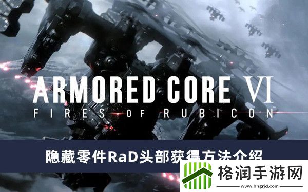 装甲核心6隐藏零件RaD头部获得方法介绍
