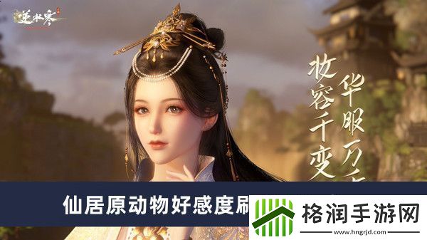 逆水寒手游仙居原动物好感度刷取方法介绍